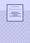 Книга Драйверы и стейкхолдеры в сфере гостеприимства автора Юлия Полюшко