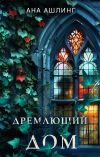 Обложка: Дремлющий дом