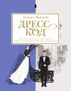 Книга Дресс-код от заката до рассвета. Этикет и классика как способы самовыражения автора Ксения Маркова