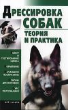 Книга Дрессировка собак. Теория и практика автора Елена Гурнакова
