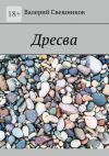 Книга Дресва автора Валерий Свешников