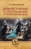 Книга Древнее учение о странствованиях и переселении душ автора Петр Милославский