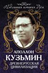 Книга Древнерусская цивилизация автора Аполлон Кузьмин