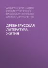 Книга Древнерусская литература, Жития автора Александр Ткаченко