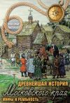 Книга Древнейшая история Московского края. Мифы и реальность автора Александр Козлов