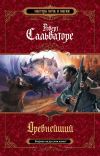 Книга Древнейший автора Роберт Сальваторе