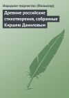 Книга Древние российские стихотворения, собранные Киршею Даниловым автора Народное творчество