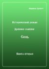 Книга Древние Славяне. Соль. Книга вторая. Масленица автора Марина Хробот