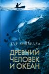 Книга Древний человек и океан автора Тур Хейердал