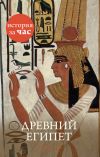 Книга Древний Египет автора Энтони Холмс
