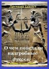 Книга Древний Египет. О чем поведали надгробные фрески автора Галина Конашкова