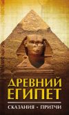Книга Древний Египет. Сказания. Притчи автора Сборник