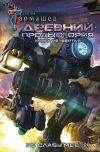 Книга Древний. Предыстория. Книга четвертая. Во славу мести автора Сергей Тармашев