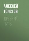 Книга Древний путь автора Алексей Толстой