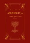 Книга Древний род. Родина моя, Городец. Том 1 автора Екатерина Евстигнеева