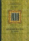 Книга Древний Восток и Азия автора Владимир Миронов