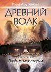 Книга Древний волк автора Инна Арутюнова