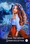 Книга Древняя душа автора Елена Амеличева