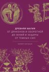 Книга Древняя магия. От драконов и оборотней до зелий и защиты от темных сил автора Филипп Матышак