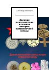 Книга Древняя межпланетная и земная истории пятиконечной звезды автора Александр Матанцев