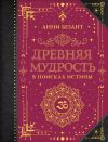 Обложка: Древняя мудрость. В поисках истины