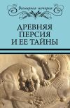 Книга Древняя Персия и ее тайны автора Николай Непомнящий