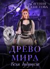 Книга Древо мира. Вехи будущего автора Евгения Решетова