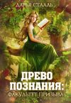 Книга Древо познания: Факультет призыва автора Дарья Стааль