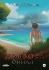 Книга Древо VI Финал автора Андрей Рымин