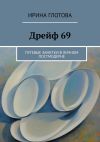 Книга Дрейф 69. Путевые заметки в личном постмодерне автора Ирина Глотова