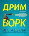 Книга Дримворк: пошаговое руководство по поиску работы вашей мечты автора Ольга Дзюба