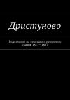 Книга Дристуново. Родословие на осковании ревизских сказок 1811—1857 автора Наталья Козлова