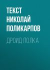 Книга Дроид полка автора Николай Поликарпов