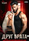Книга Друг брата. Надзиратель автора Лия Седая