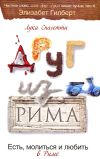 Книга Друг из Рима. Есть, молиться и любить в Риме автора Лука Спагетти