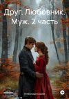Книга Друг. Любовник. Муж. 2 часть автора Александра Седова