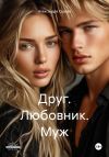 Книга Друг. Любовник. Муж автора Александра Седова