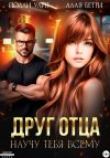 Книга Друг отца. Научу тебя всему автора Бетти Алая