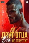 Книга Друг отца. Он не отпустит автора Майя Новак