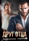 Книга Друг отца. Запретная страсть автора Оливия Бонд