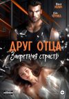 Книга Друг отца. Запретная страсть автора Мария Манич