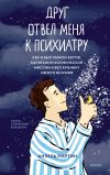 Книга Друг отвел меня к психиатру. Как я был сыном богов, капитаном космической миссии и вел хронику своего безумия автора Анхель Мартин