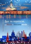 Книга Друг по переписке,. или Москва – Хельсинки онлайн автора Владимир Кулик