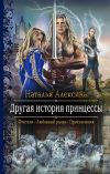 Книга Другая история принцессы автора Наталья Алексина