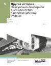 Книга Другая история. Сексуально-гендерное диссидентство в революционной России автора Дэн Хили