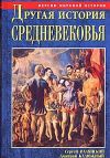 Книга Другая история Средневековья. От древности до Возрождения автора Дмитрий Калюжный