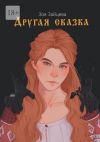 Книга Другая сказка автора Зоя Зайцева