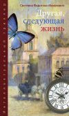 Книга Другая, следующая жизнь автора Светлана Федотова-Ивашкевич