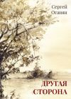 Книга Другая сторона автора Сергей Оганян