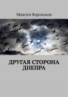 Книга Другая сторона Днепра автора Максим Корольков